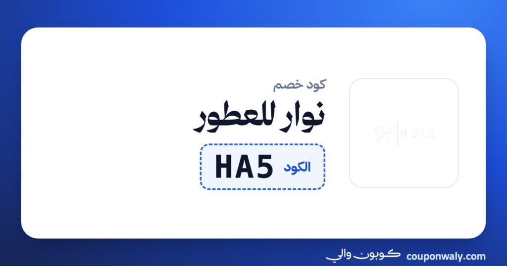 كود خصم نوار للعطور HA5