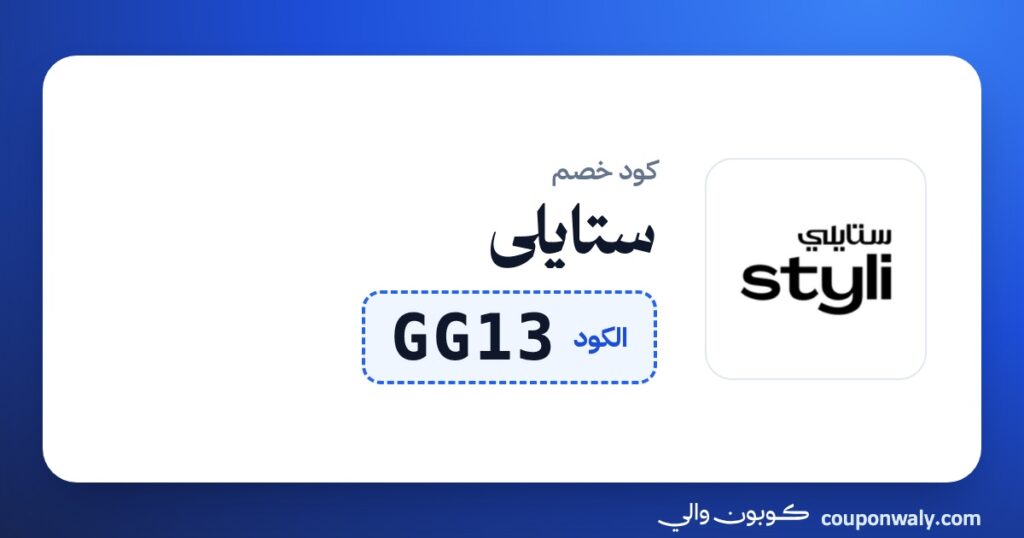كود خصم ستايلي GG13