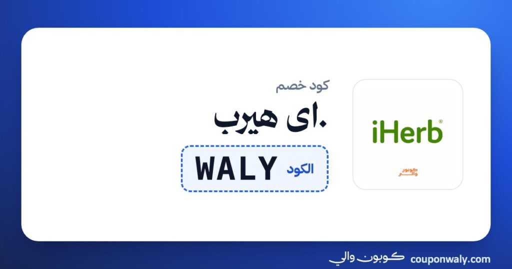 كود خصم .اي هيرب WALY
