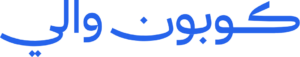 كوبون والي