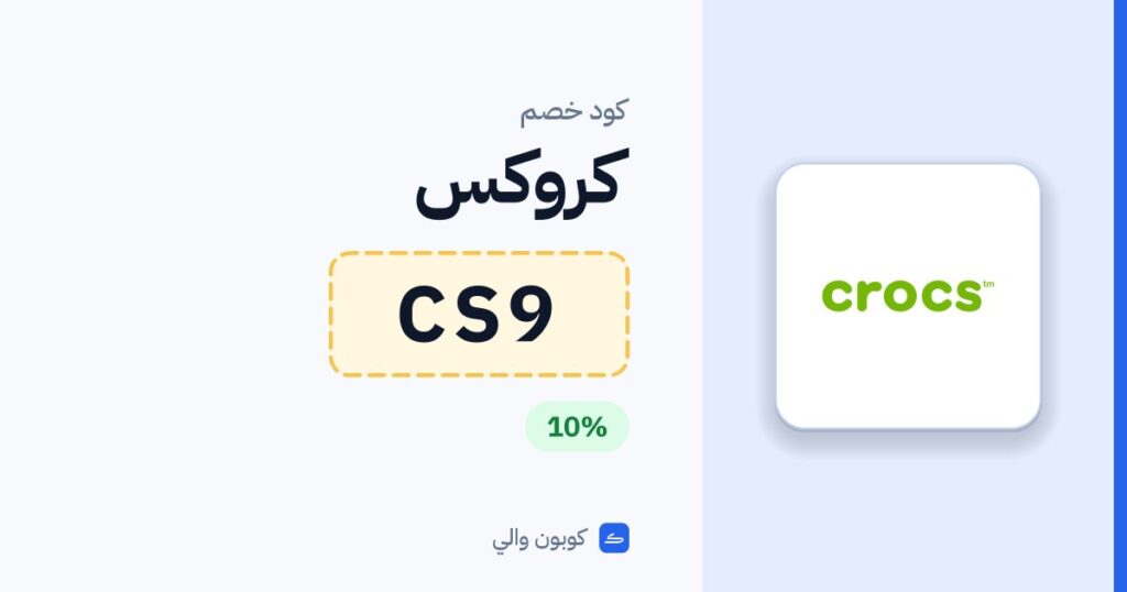 كود خصم كروكس CS9