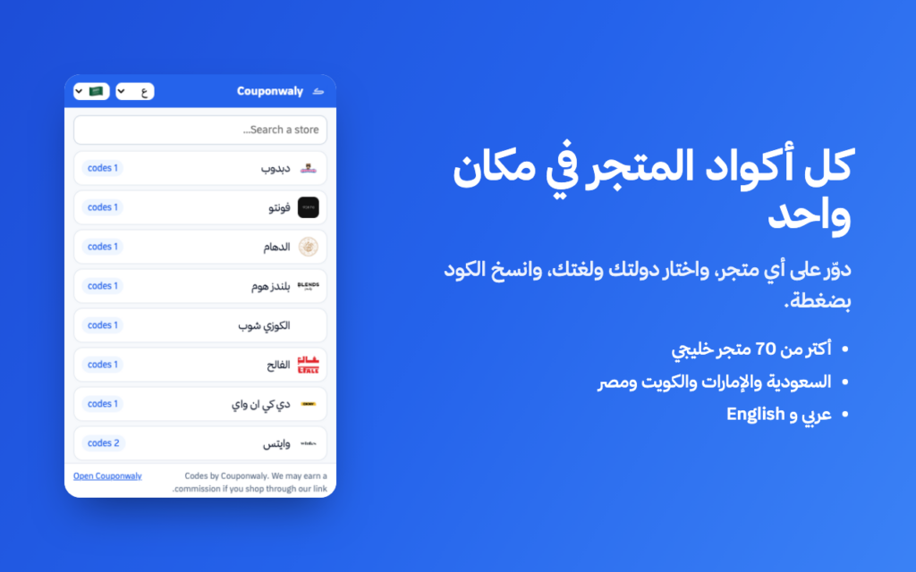 نافذة إضافة كوبون والي وفيها أكواد المتجر وقائمة المتاجر
