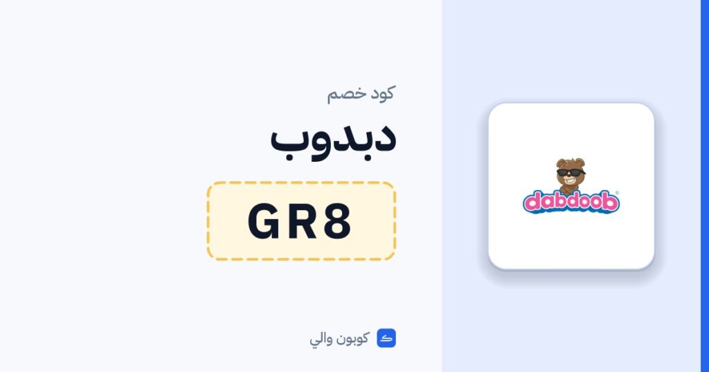 كود خصم دبدوب GR8