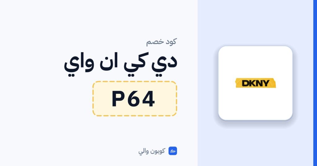 كود خصم دي كي ان واي P64
