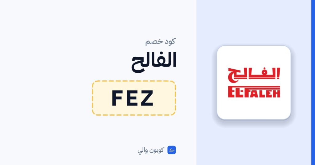 كود خصم الفالح FEZ