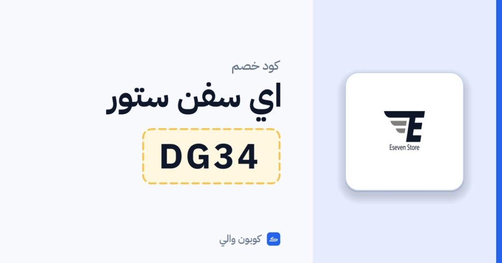 كود خصم اي سفن ستور DG34