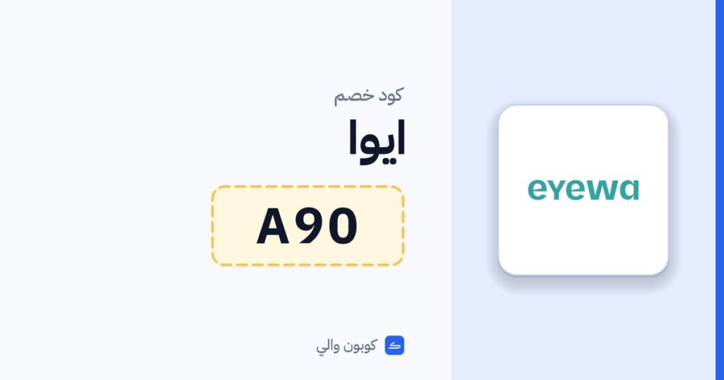 كود خصم ايوا A90