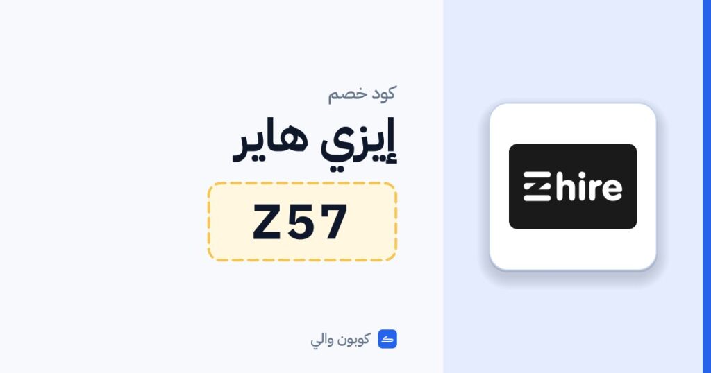 كود خصم إيزي هاير Z57