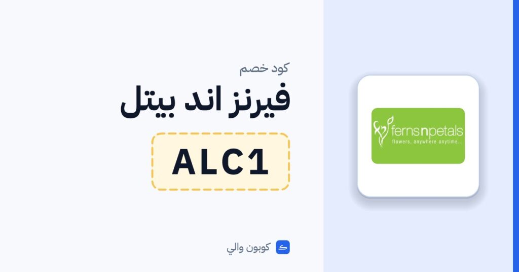 كود خصم فيرنز اند بيتل ALC1