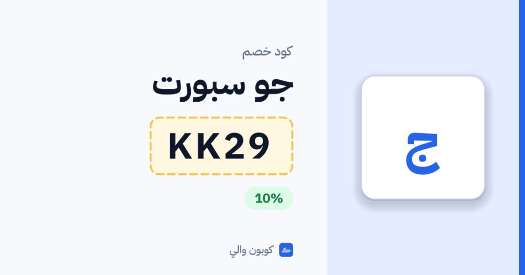 كود خصم جو سبورت KK29