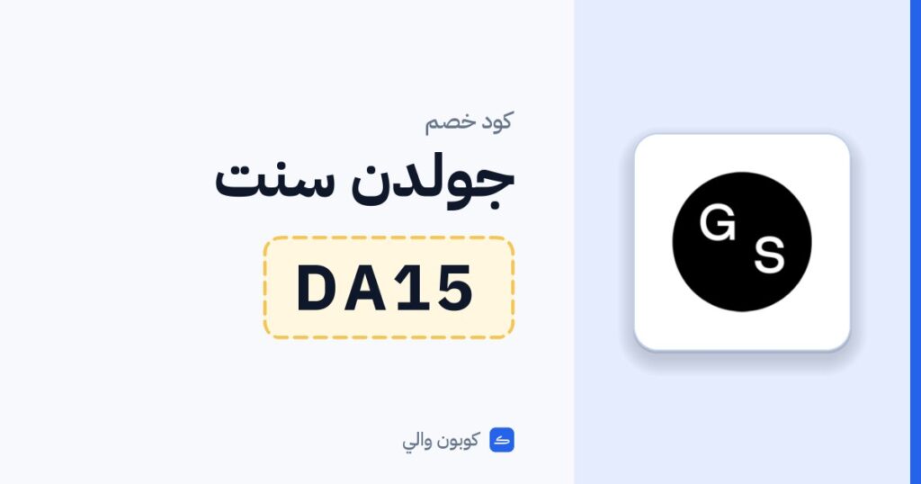 كود خصم جولدن سنت DA15