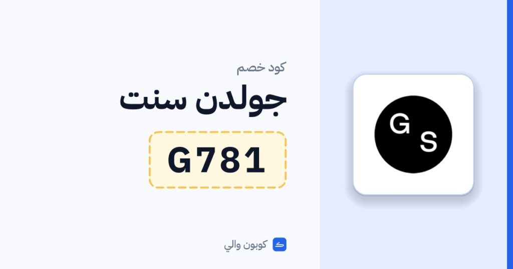 كود خصم جولدن سنت G781