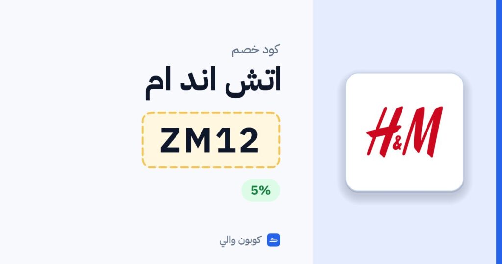 كود خصم اتش اند ام ZM12