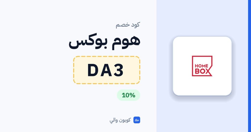 كود خصم هوم بوكس DA3