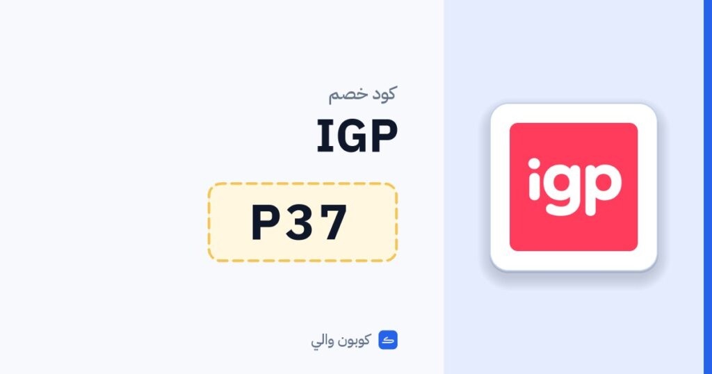 كود خصم IGP P37