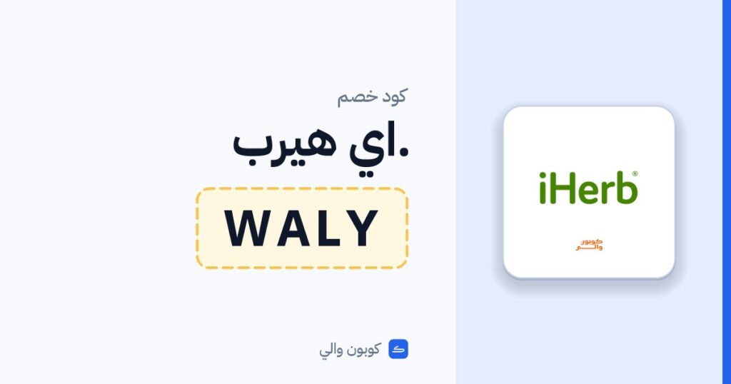كود خصم .اي هيرب WALY