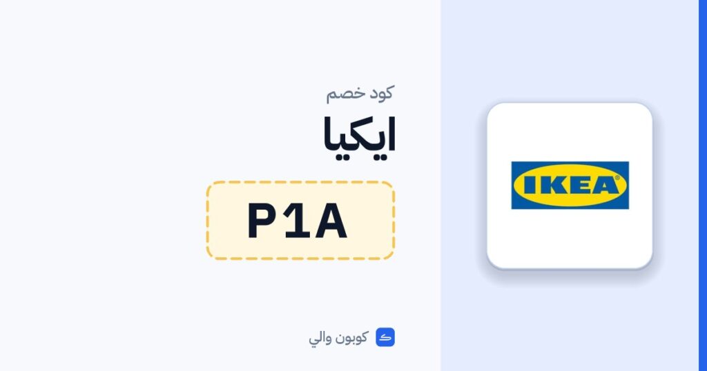 كود خصم ايكيا P1A