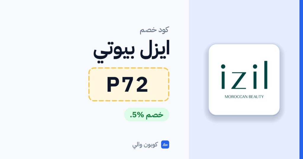 كود خصم ايزل بيوتي P72