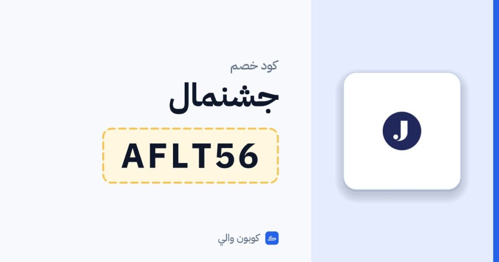 كود خصم جشنمال AFLT56
