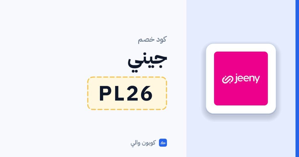 كود خصم جيني PL26
