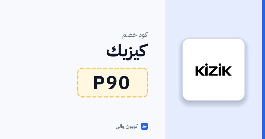 كود خصم كيزيك P90