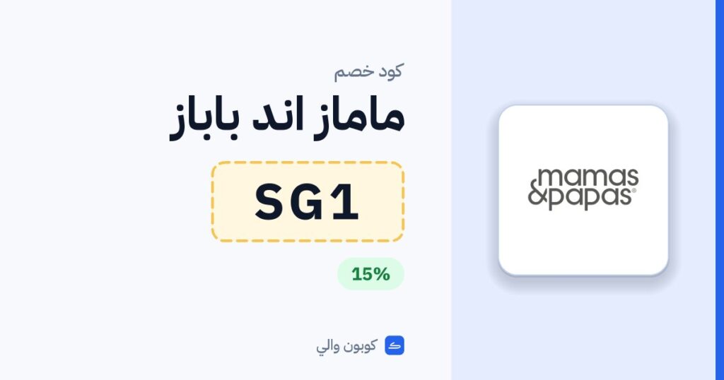 كود خصم ماماز اند باباز SG1