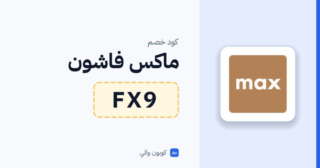 كود خصم ماكس فاشون FX9