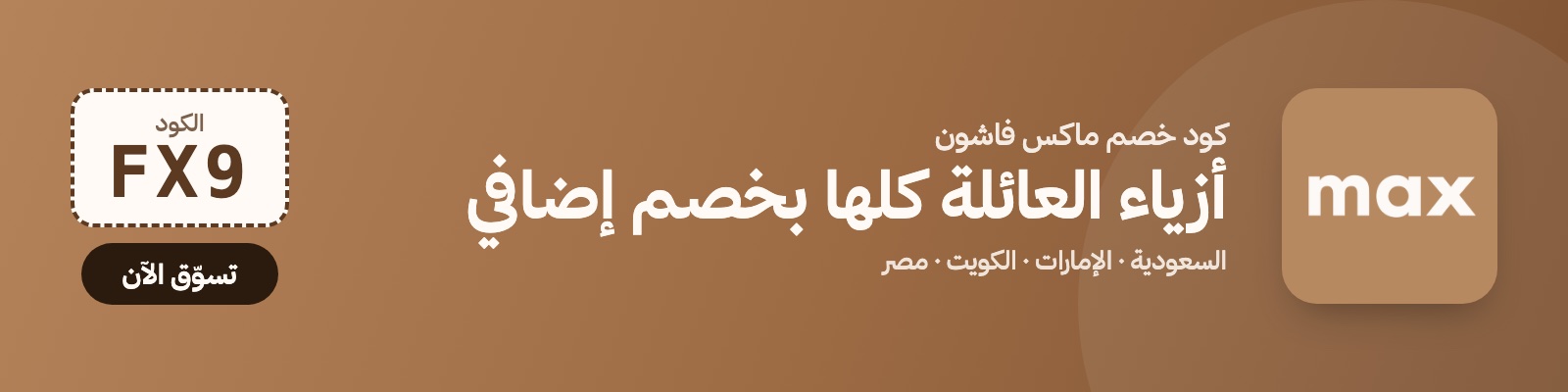 كود خصم ماكس فاشون FX9