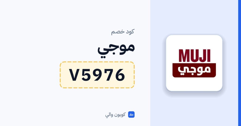كود خصم موجي V5976