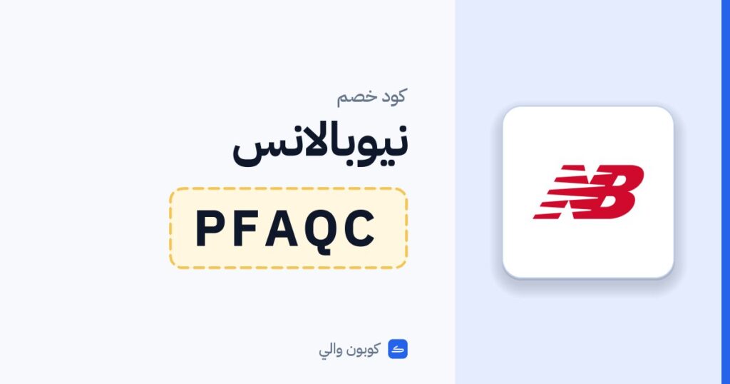كود خصم نيوبالانس PFAQC