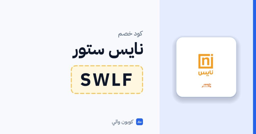 كود خصم نايس ستور SWLF