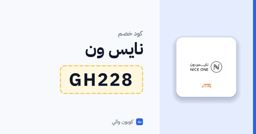 كود خصم نايس ون GH228