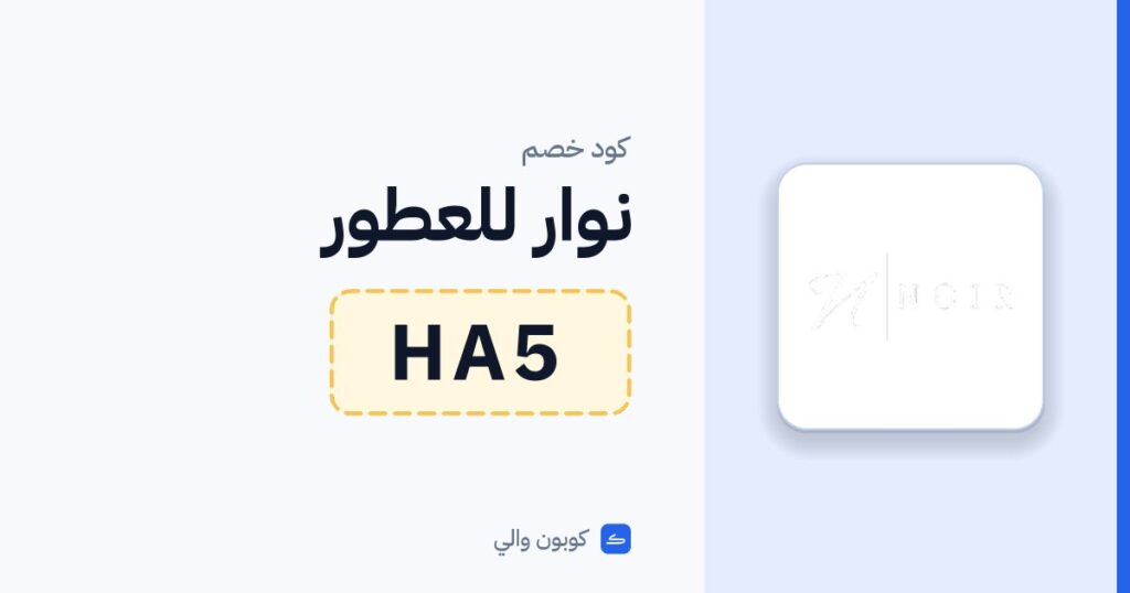 كود خصم نوار للعطور HA5