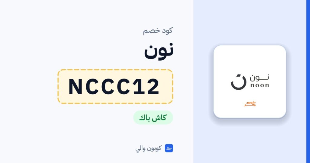 كود خصم نون NCCC12