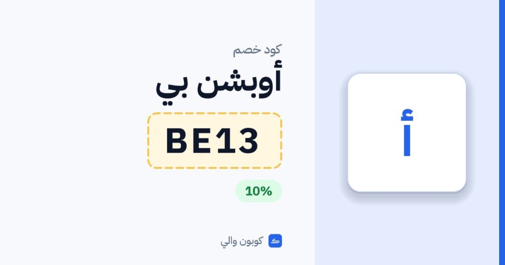 كود خصم أوبشن بي BE13