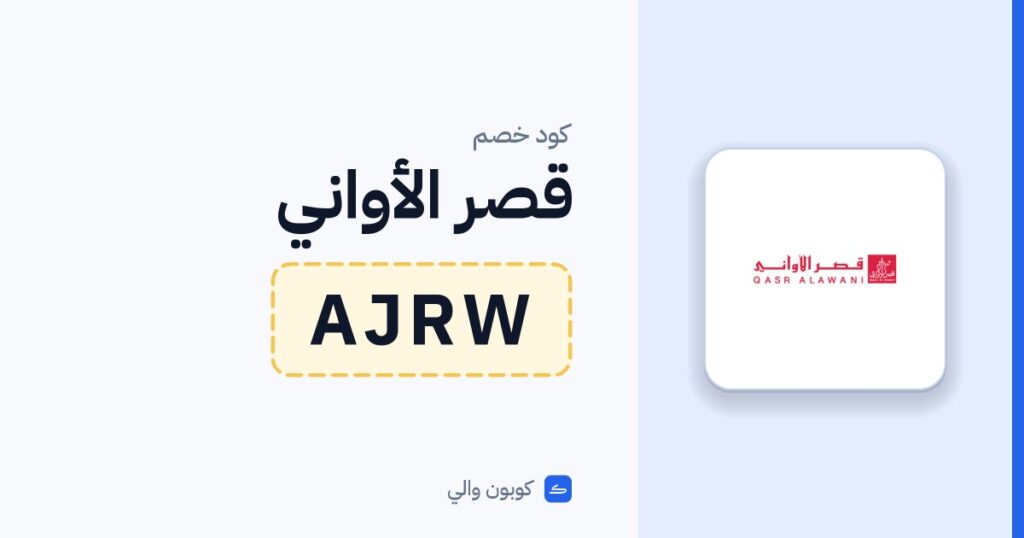 كود خصم قصر الأواني AJRW