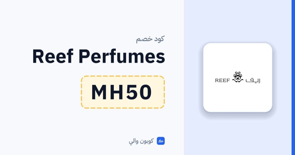 كود خصم Reef Perfumes MH50