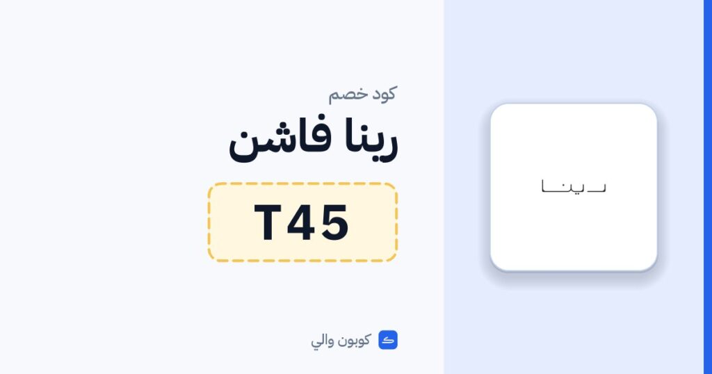 كود خصم رينا فاشن T45
