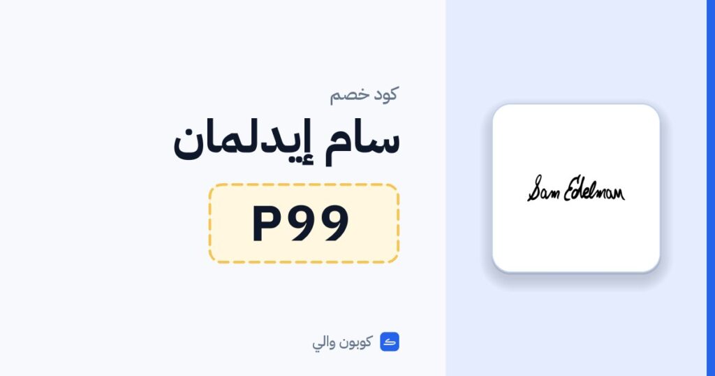 كود خصم سام إيدلمان P99