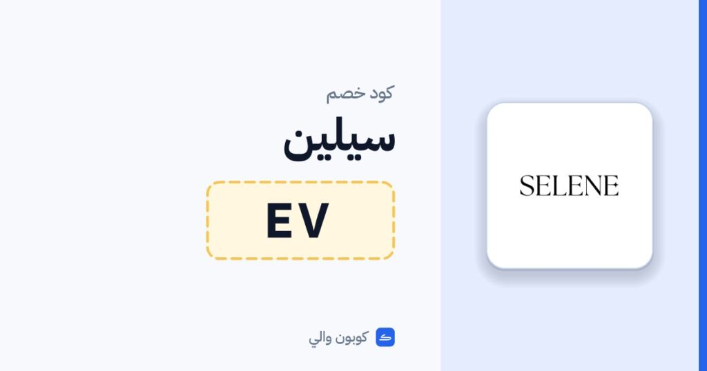 كود خصم سيلين EV