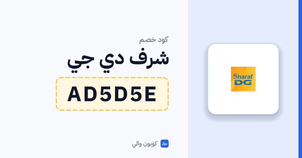 كود خصم شرف دي جي AD5D5E