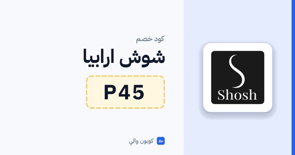 كود خصم شوش ارابيا P45