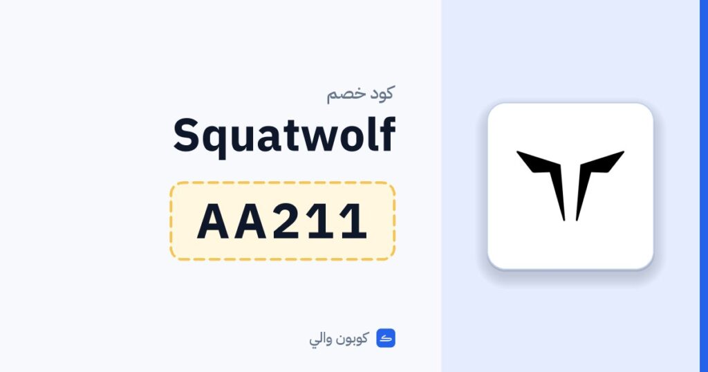 كود خصم Squatwolf AA211