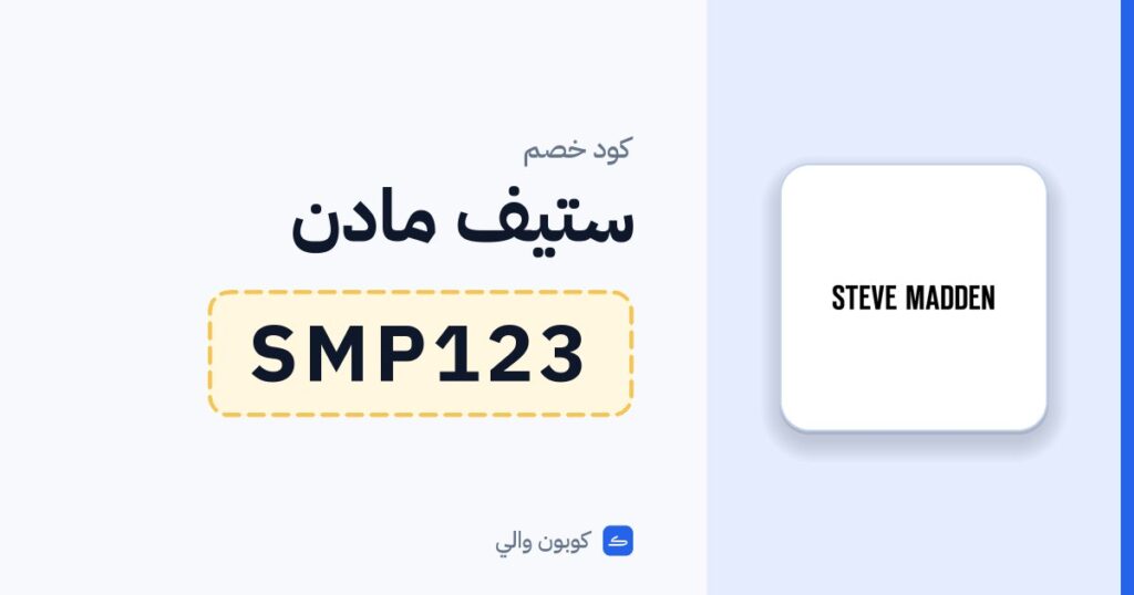 كود خصم ستيف مادن SMP123