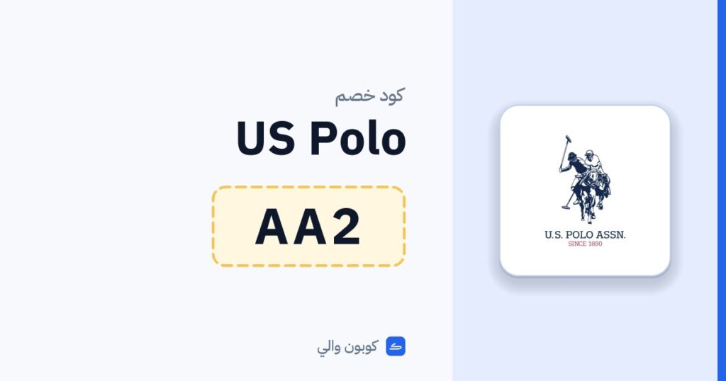 كود خصم US Polo AA2