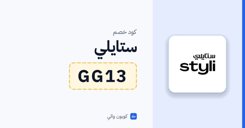 كود خصم ستايلي GG13
