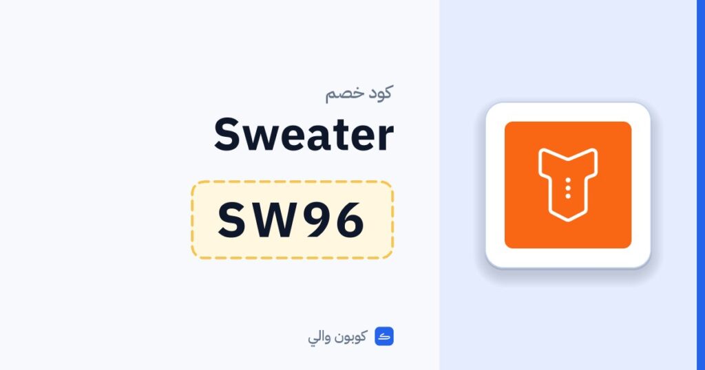 كود خصم Sweater SW96