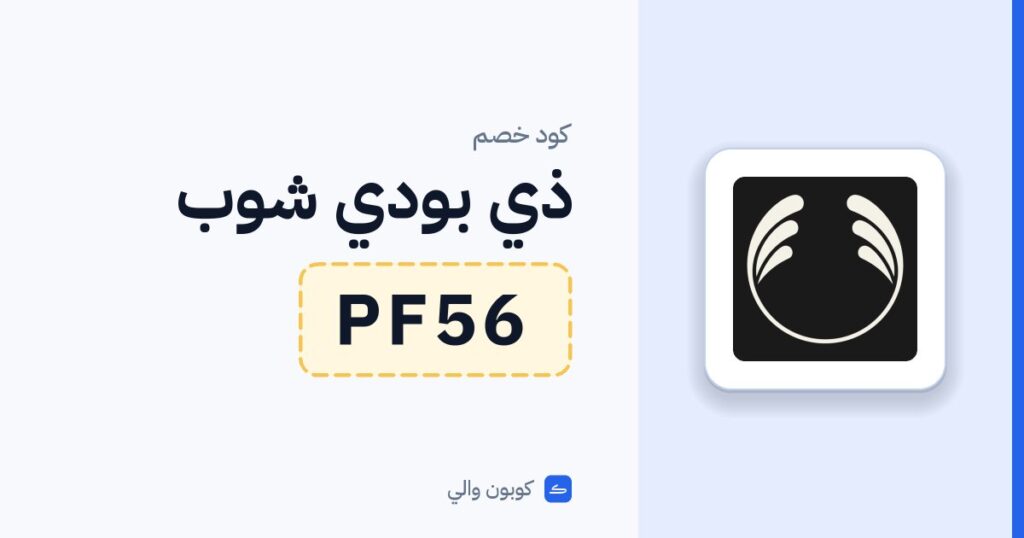 كود خصم ذي بودي شوب PF56