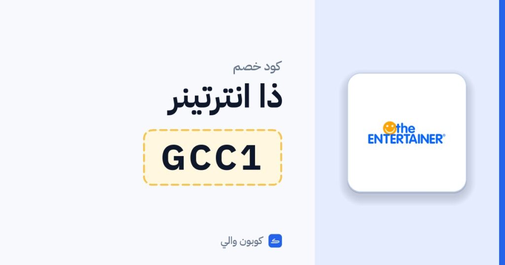 كود خصم ذا انترتينر GCC1