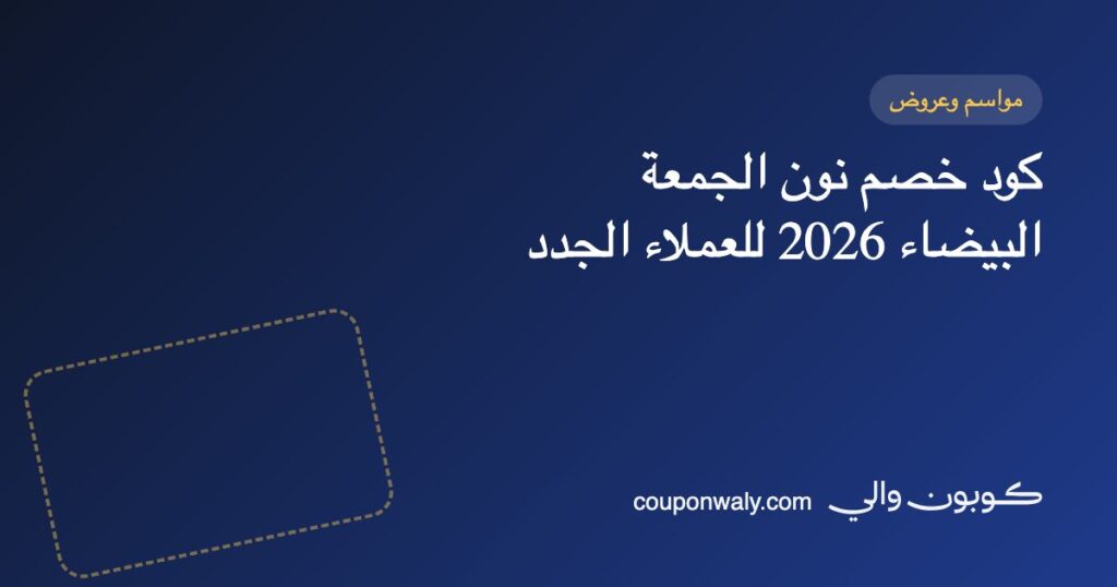 كود خصم نون الجمعة البيضاء 2026 للعملاء الجدد